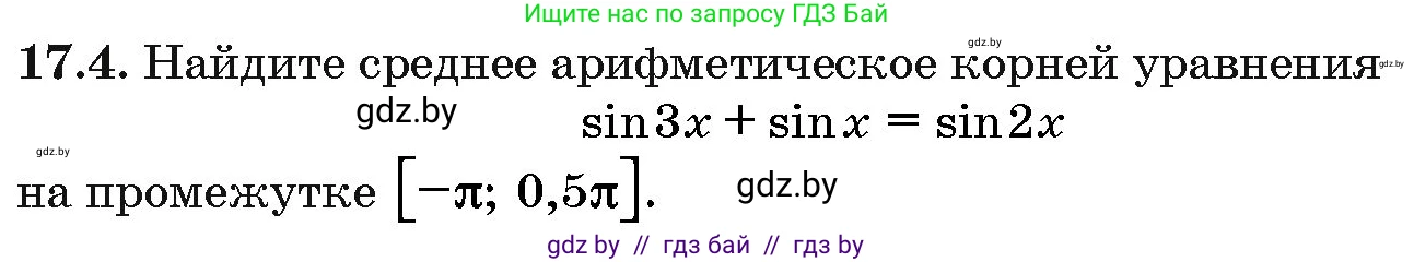 Алгебра, 10 класс Сборник задач, авторы: Арефьева Ирина Глебовна, Пирютко Ольга Николаевна, издательство Народная асвета, Минск, 2020, белого цвета, страница 96, номер 17.4, Условие