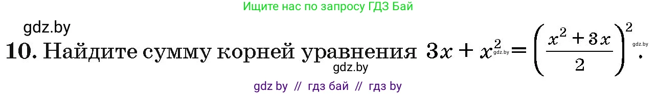 Алгебра, 10 класс Сборник задач, авторы: Арефьева Ирина Глебовна, Пирютко Ольга Николаевна, издательство Народная асвета, Минск, 2020, белого цвета, страница 188, номер 10, Условие