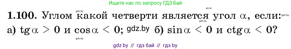 Алгебра, 10 класс Учебник, авторы: Арефьева Ирина Глебовна, Пирютко Ольга Николаевна, издательство Народная асвета, Минск, 2019, голубого цвета, страница 43, номер 1.100, Условие