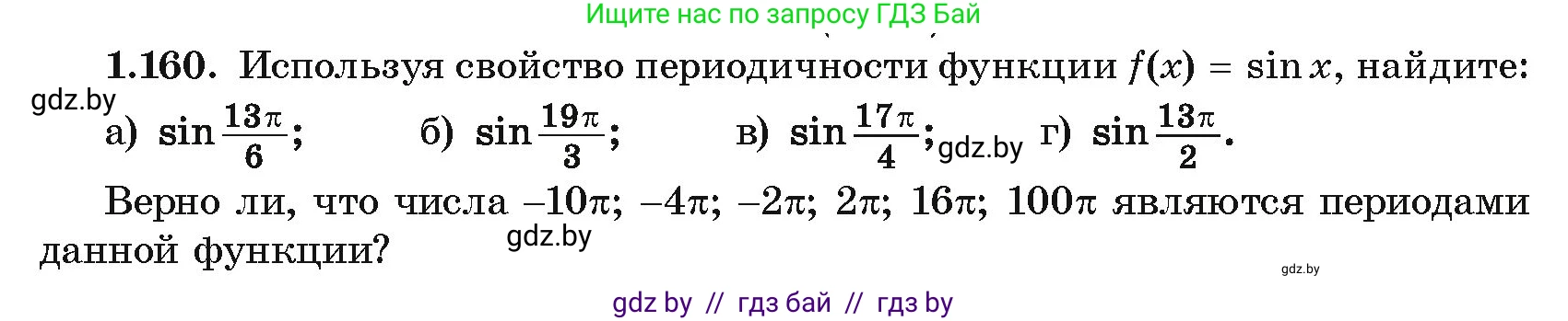Алгебра, 10 класс Учебник, авторы: Арефьева Ирина Глебовна, Пирютко Ольга Николаевна, издательство Народная асвета, Минск, 2019, голубого цвета, страница 67, номер 1.160, Условие