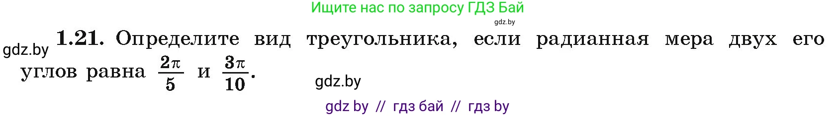 Алгебра, 10 класс Учебник, авторы: Арефьева Ирина Глебовна, Пирютко Ольга Николаевна, издательство Народная асвета, Минск, 2019, голубого цвета, страница 16, номер 1.21, Условие