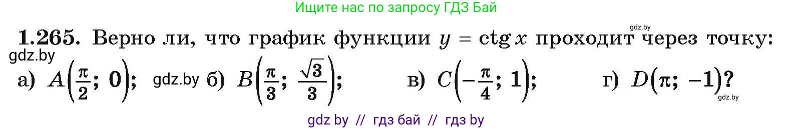 Алгебра, 10 класс Учебник, авторы: Арефьева Ирина Глебовна, Пирютко Ольга Николаевна, издательство Народная асвета, Минск, 2019, голубого цвета, страница 83, номер 1.265, Условие