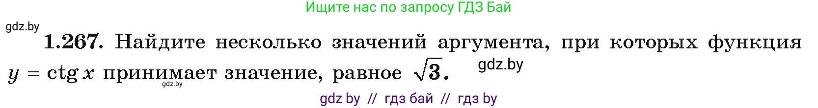 Алгебра, 10 класс Учебник, авторы: Арефьева Ирина Глебовна, Пирютко Ольга Николаевна, издательство Народная асвета, Минск, 2019, голубого цвета, страница 84, номер 1.267, Условие