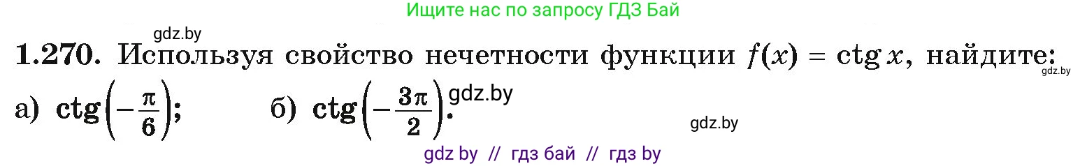 Алгебра, 10 класс Учебник, авторы: Арефьева Ирина Глебовна, Пирютко Ольга Николаевна, издательство Народная асвета, Минск, 2019, голубого цвета, страница 84, номер 1.270, Условие