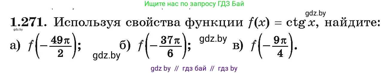 Алгебра, 10 класс Учебник, авторы: Арефьева Ирина Глебовна, Пирютко Ольга Николаевна, издательство Народная асвета, Минск, 2019, голубого цвета, страница 84, номер 1.271, Условие