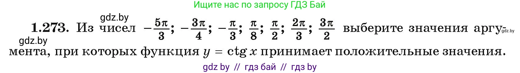 Алгебра, 10 класс Учебник, авторы: Арефьева Ирина Глебовна, Пирютко Ольга Николаевна, издательство Народная асвета, Минск, 2019, голубого цвета, страница 84, номер 1.273, Условие
