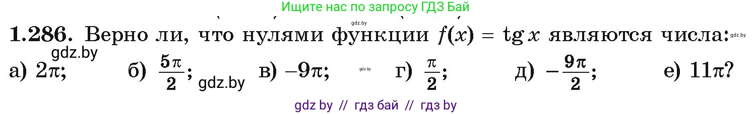 Алгебра, 10 класс Учебник, авторы: Арефьева Ирина Глебовна, Пирютко Ольга Николаевна, издательство Народная асвета, Минск, 2019, голубого цвета, страница 85, номер 1.286, Условие