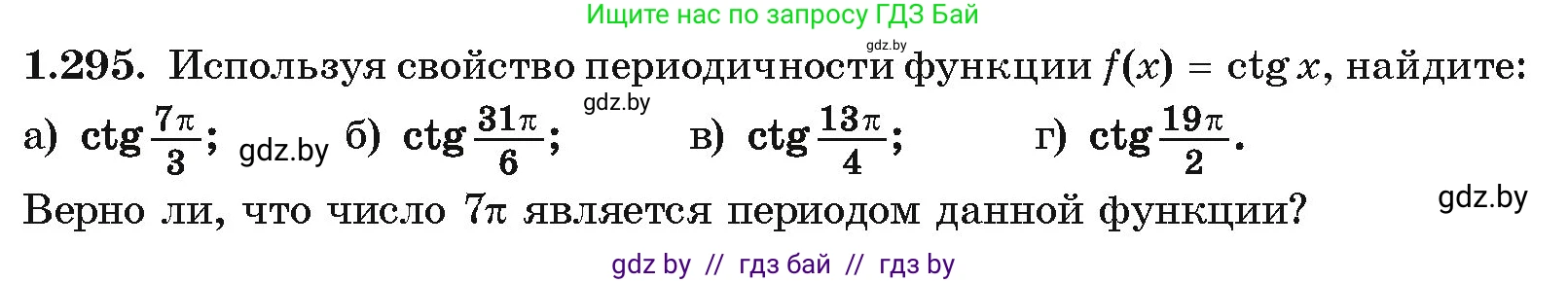 Алгебра, 10 класс Учебник, авторы: Арефьева Ирина Глебовна, Пирютко Ольга Николаевна, издательство Народная асвета, Минск, 2019, голубого цвета, страница 86, номер 1.295, Условие
