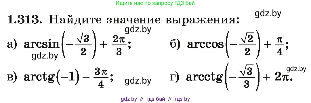 Алгебра, 10 класс Учебник, авторы: Арефьева Ирина Глебовна, Пирютко Ольга Николаевна, издательство Народная асвета, Минск, 2019, голубого цвета, страница 97, номер 1.313, Условие