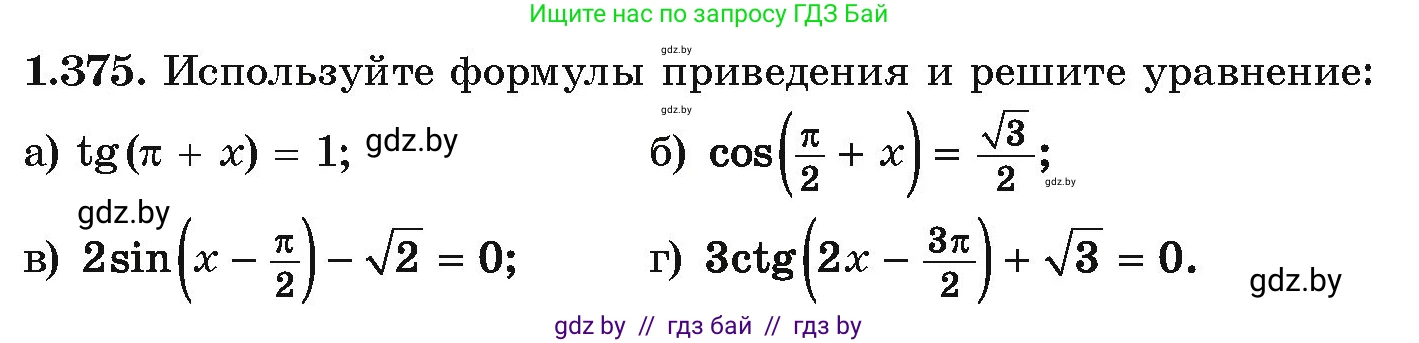 Алгебра, 10 класс Учебник, авторы: Арефьева Ирина Глебовна, Пирютко Ольга Николаевна, издательство Народная асвета, Минск, 2019, голубого цвета, страница 125, номер 1.375, Условие