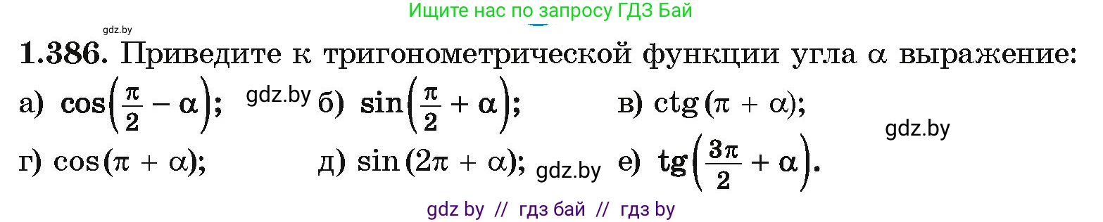 Алгебра, 10 класс Учебник, авторы: Арефьева Ирина Глебовна, Пирютко Ольга Николаевна, издательство Народная асвета, Минск, 2019, голубого цвета, страница 126, номер 1.386, Условие