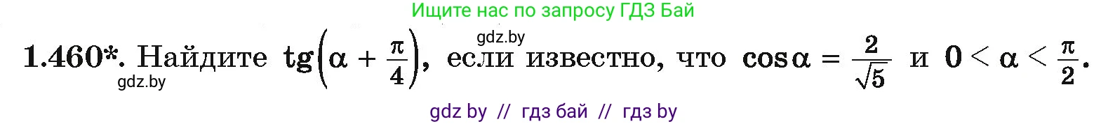 Алгебра, 10 класс Учебник, авторы: Арефьева Ирина Глебовна, Пирютко Ольга Николаевна, издательство Народная асвета, Минск, 2019, голубого цвета, страница 141, номер 1.460, Условие