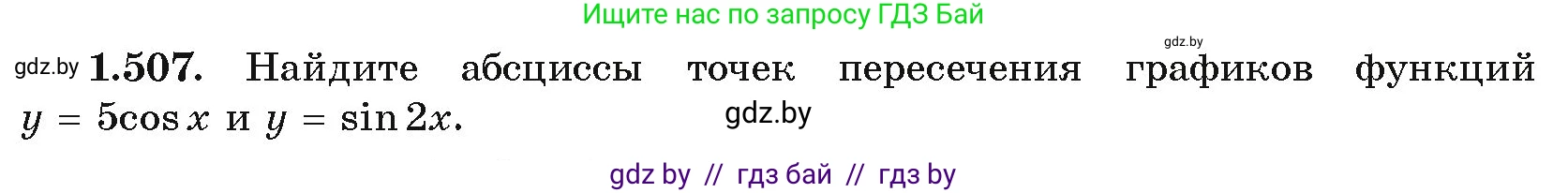 Алгебра, 10 класс Учебник, авторы: Арефьева Ирина Глебовна, Пирютко Ольга Николаевна, издательство Народная асвета, Минск, 2019, голубого цвета, страница 151, номер 1.507, Условие