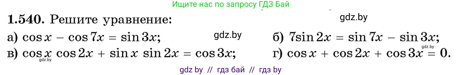 Алгебра, 10 класс Учебник, авторы: Арефьева Ирина Глебовна, Пирютко Ольга Николаевна, издательство Народная асвета, Минск, 2019, голубого цвета, страница 157, номер 1.540, Условие