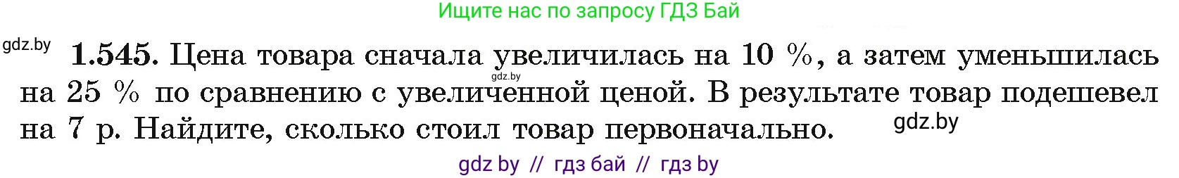 Алгебра, 10 класс Учебник, авторы: Арефьева Ирина Глебовна, Пирютко Ольга Николаевна, издательство Народная асвета, Минск, 2019, голубого цвета, страница 158, номер 1.545, Условие