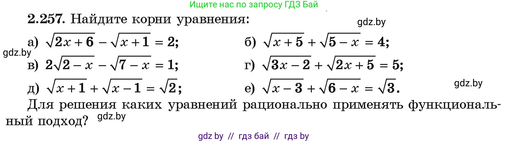 Алгебра, 10 класс Учебник, авторы: Арефьева Ирина Глебовна, Пирютко Ольга Николаевна, издательство Народная асвета, Минск, 2019, голубого цвета, страница 213, номер 2.257, Условие