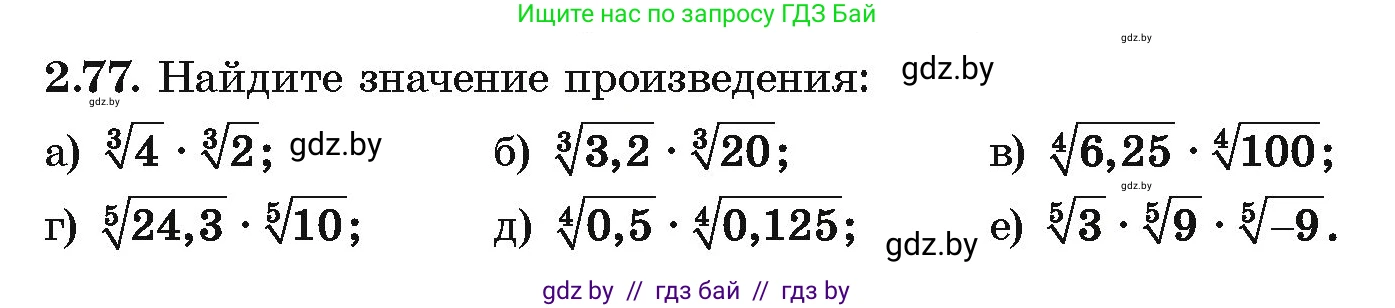 Алгебра, 10 класс Учебник, авторы: Арефьева Ирина Глебовна, Пирютко Ольга Николаевна, издательство Народная асвета, Минск, 2019, голубого цвета, страница 178, номер 2.77, Условие