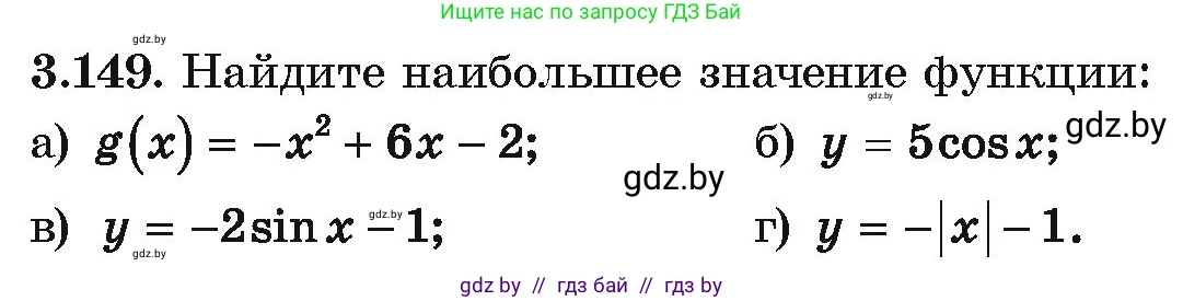 Алгебра, 10 класс Учебник, авторы: Арефьева Ирина Глебовна, Пирютко Ольга Николаевна, издательство Народная асвета, Минск, 2019, голубого цвета, страница 265, номер 3.149, Условие
