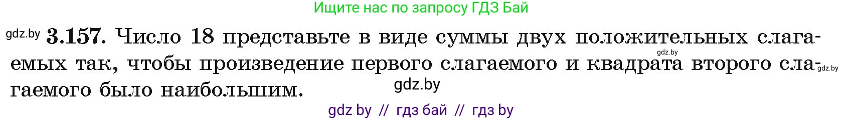 Алгебра, 10 класс Учебник, авторы: Арефьева Ирина Глебовна, Пирютко Ольга Николаевна, издательство Народная асвета, Минск, 2019, голубого цвета, страница 272, номер 3.157, Условие