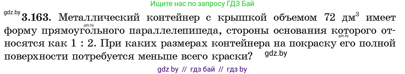 Алгебра, 10 класс Учебник, авторы: Арефьева Ирина Глебовна, Пирютко Ольга Николаевна, издательство Народная асвета, Минск, 2019, голубого цвета, страница 273, номер 3.163, Условие