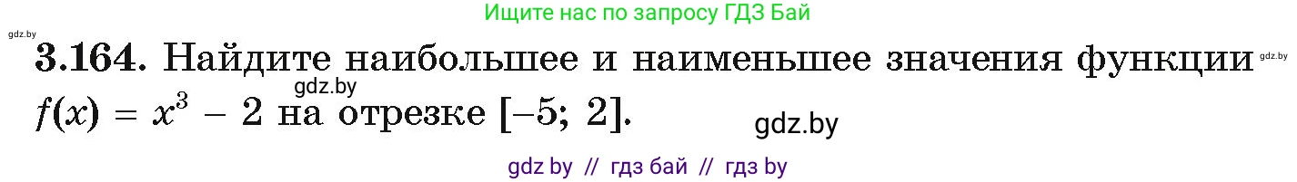 Алгебра, 10 класс Учебник, авторы: Арефьева Ирина Глебовна, Пирютко Ольга Николаевна, издательство Народная асвета, Минск, 2019, голубого цвета, страница 273, номер 3.164, Условие