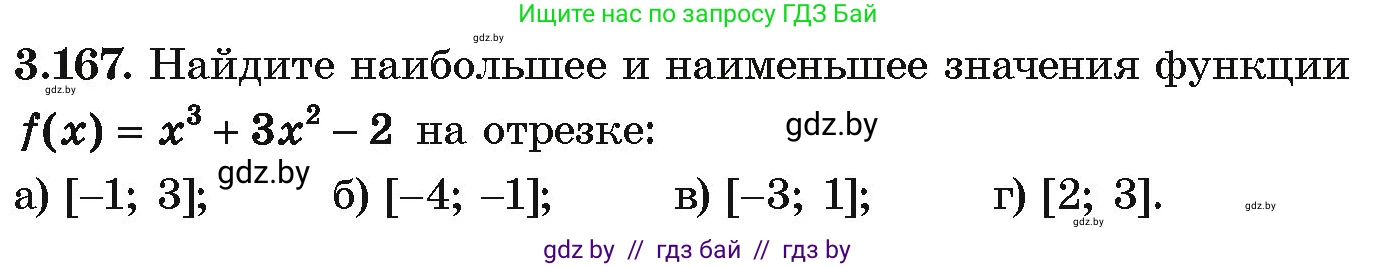Алгебра, 10 класс Учебник, авторы: Арефьева Ирина Глебовна, Пирютко Ольга Николаевна, издательство Народная асвета, Минск, 2019, голубого цвета, страница 273, номер 3.167, Условие