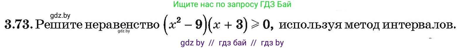 Алгебра, 10 класс Учебник, авторы: Арефьева Ирина Глебовна, Пирютко Ольга Николаевна, издательство Народная асвета, Минск, 2019, голубого цвета, страница 239, номер 3.73, Условие