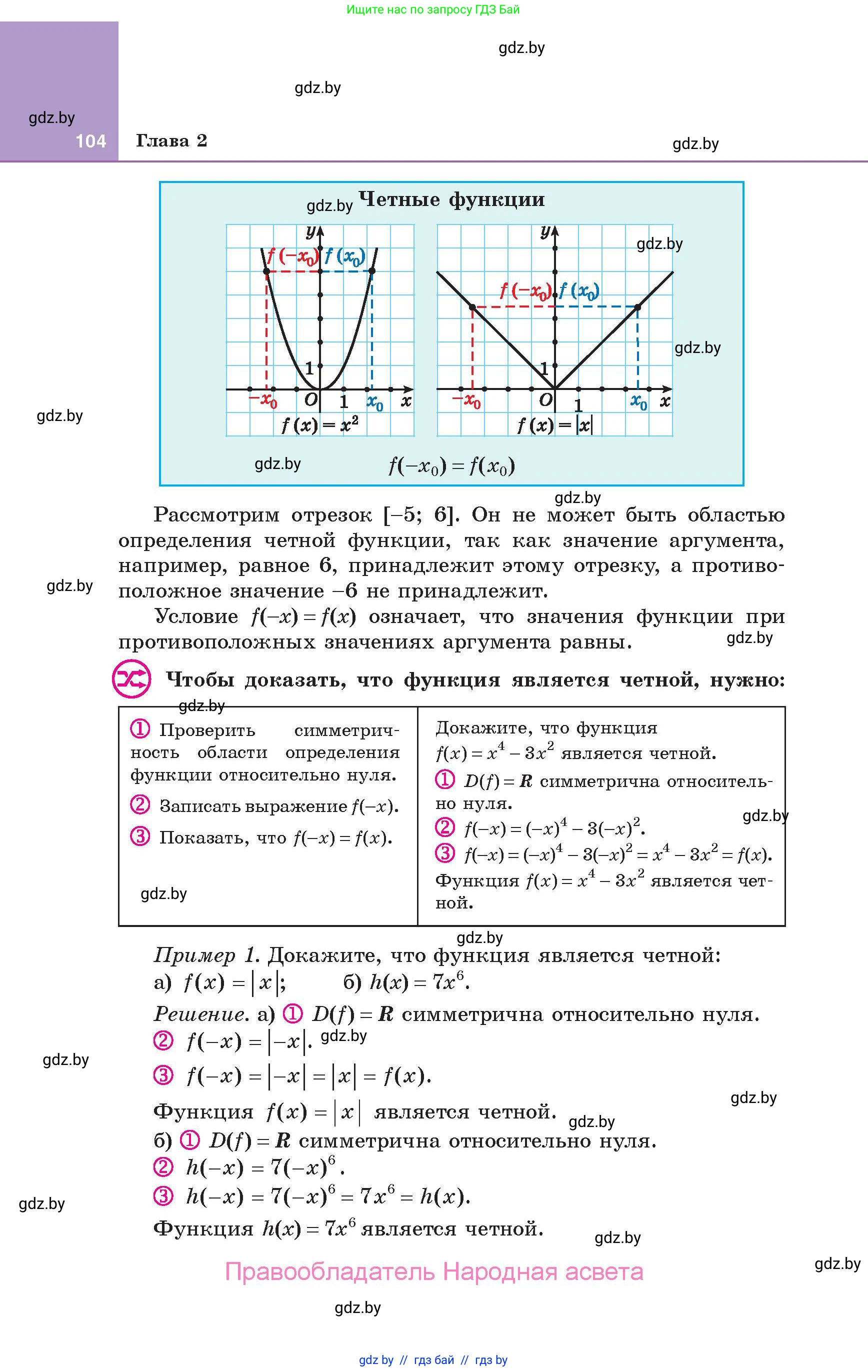 Алгебра, 10 класс Учебник, авторы: Арефьева Ирина Глебовна, Пирютко Ольга Николаевна, издательство Народная асвета, Минск, 2019, голубого цвета, страница 104