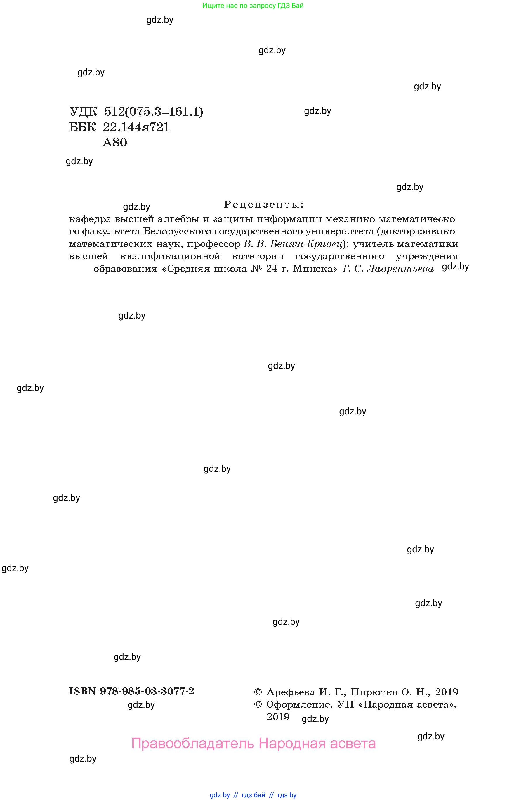 Алгебра, 10 класс Учебник, авторы: Арефьева Ирина Глебовна, Пирютко Ольга Николаевна, издательство Народная асвета, Минск, 2019, голубого цвета, страница 2