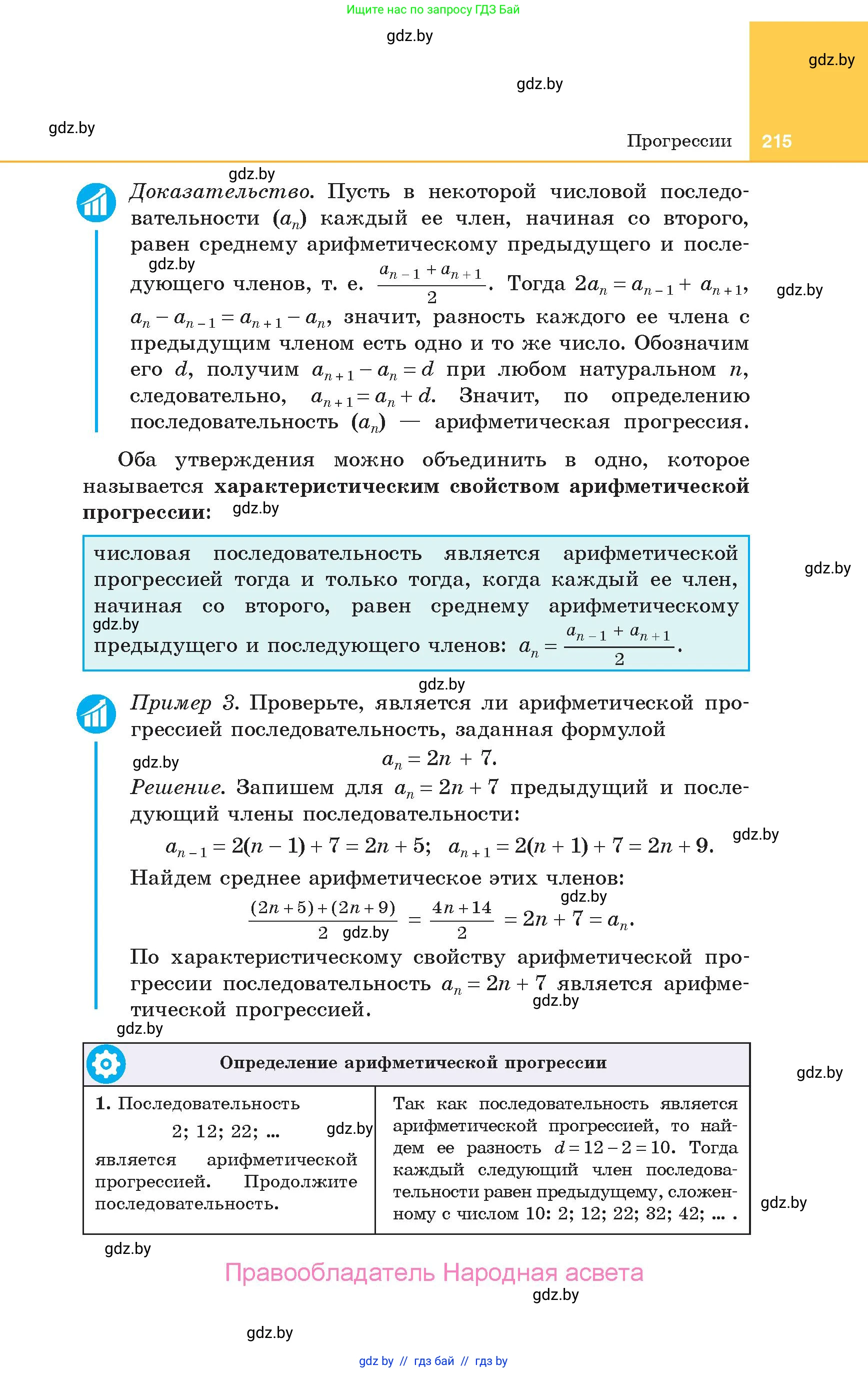 Алгебра, 10 класс Учебник, авторы: Арефьева Ирина Глебовна, Пирютко Ольга Николаевна, издательство Народная асвета, Минск, 2019, голубого цвета, страница 215