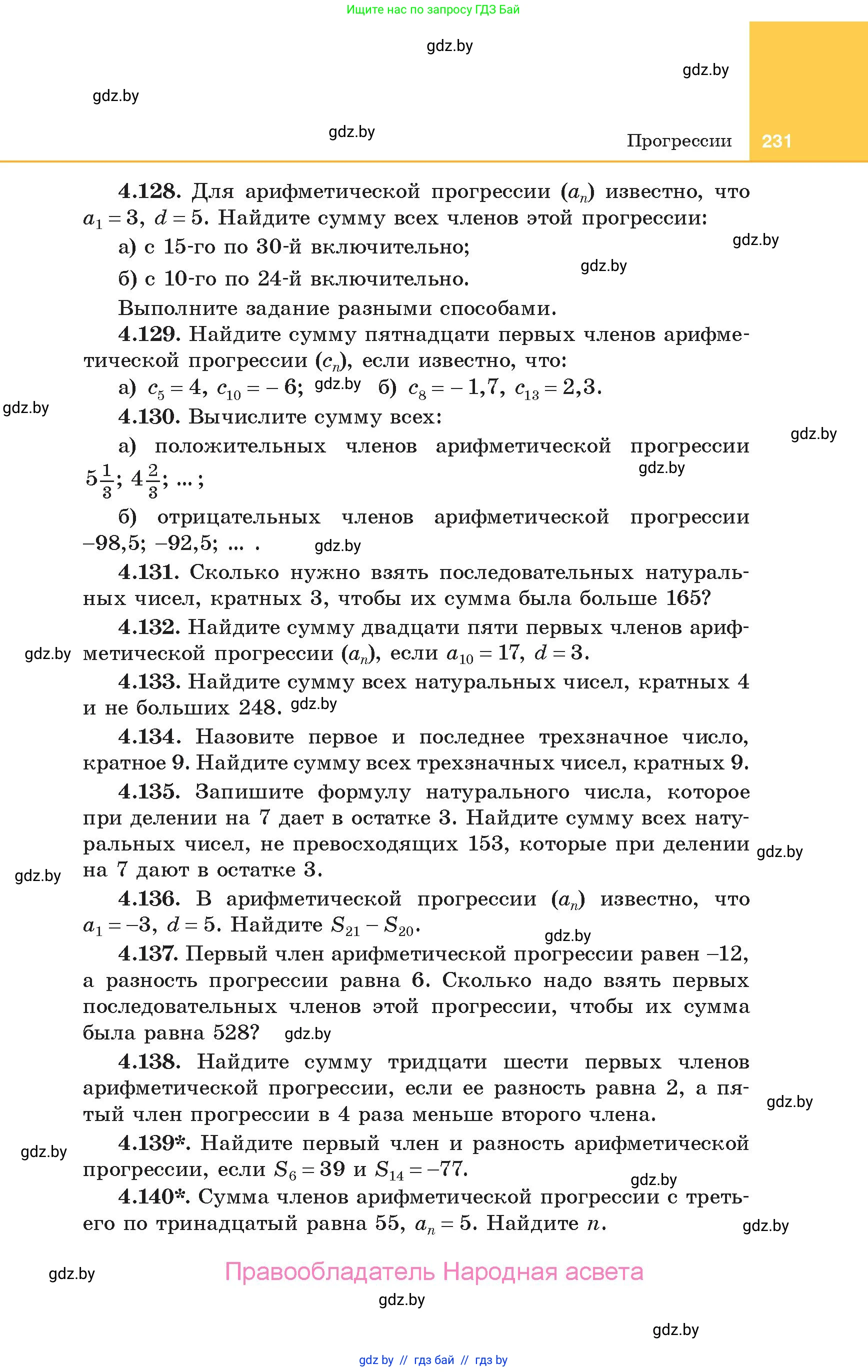 Алгебра, 10 класс Учебник, авторы: Арефьева Ирина Глебовна, Пирютко Ольга Николаевна, издательство Народная асвета, Минск, 2019, голубого цвета, страница 231