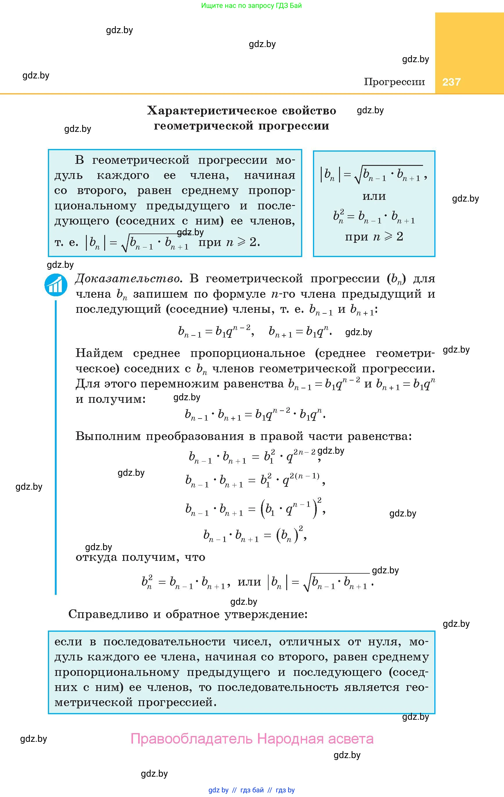 Алгебра, 10 класс Учебник, авторы: Арефьева Ирина Глебовна, Пирютко Ольга Николаевна, издательство Народная асвета, Минск, 2019, голубого цвета, страница 237