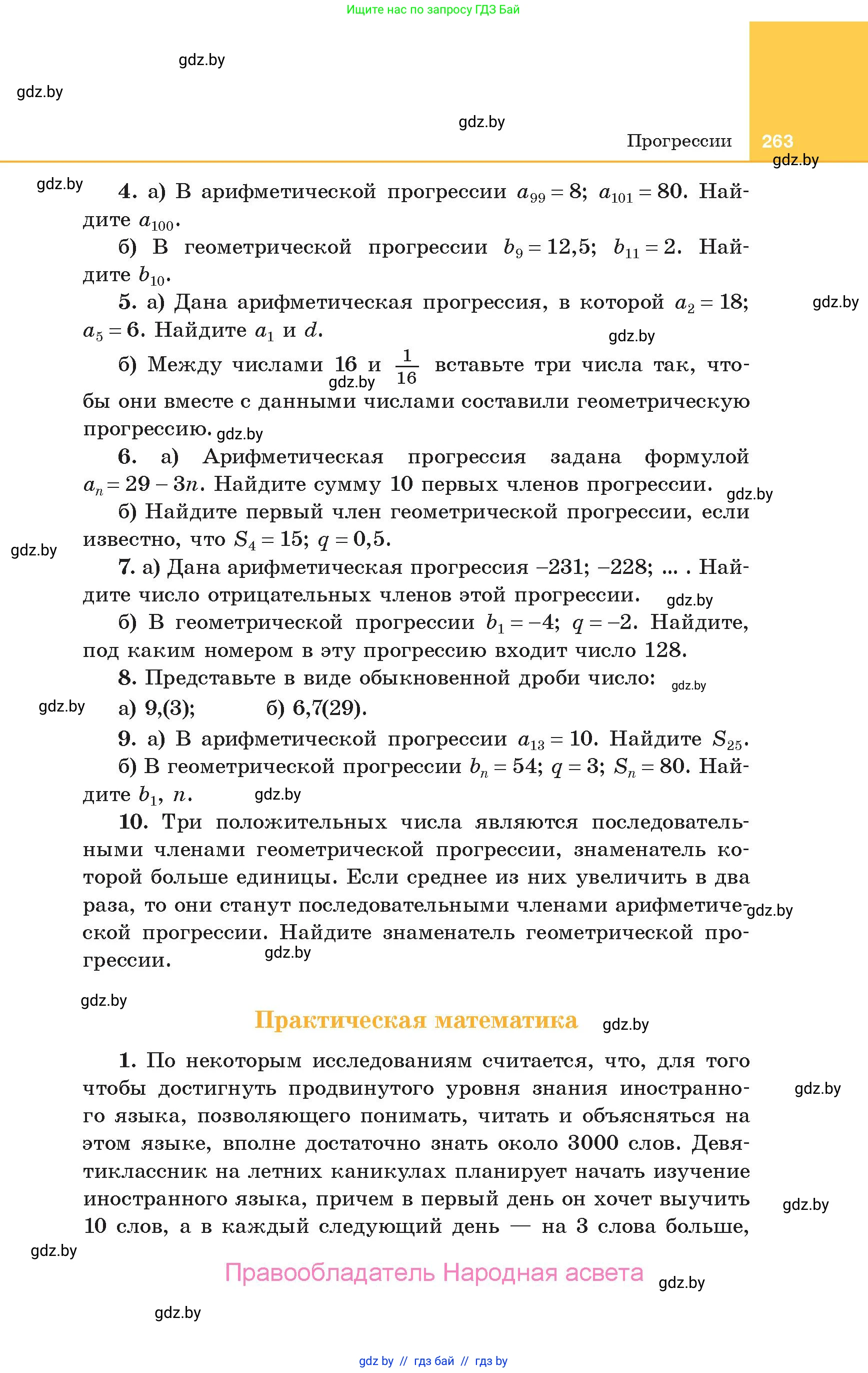Алгебра, 10 класс Учебник, авторы: Арефьева Ирина Глебовна, Пирютко Ольга Николаевна, издательство Народная асвета, Минск, 2019, голубого цвета, страница 263