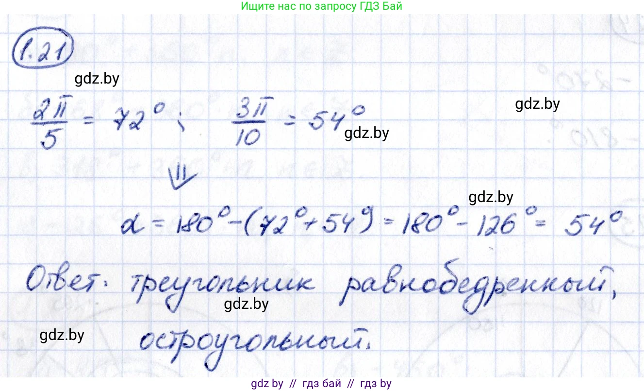 Алгебра, 10 класс Учебник, авторы: Арефьева Ирина Глебовна, Пирютко Ольга Николаевна, издательство Народная асвета, Минск, 2019, голубого цвета, страница 16, номер 1.21, Решение