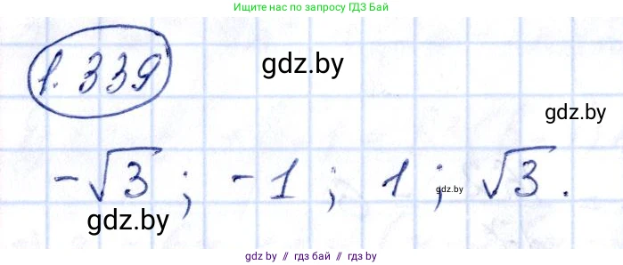 Алгебра, 10 класс Учебник, авторы: Арефьева Ирина Глебовна, Пирютко Ольга Николаевна, издательство Народная асвета, Минск, 2019, голубого цвета, страница 99, номер 1.339, Решение