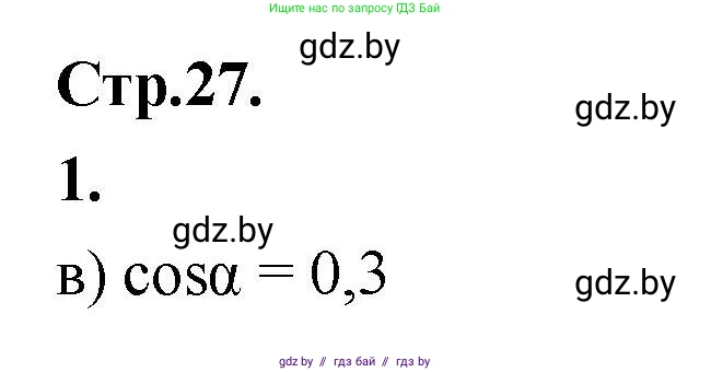 Алгебра, 10 класс Учебник, авторы: Арефьева Ирина Глебовна, Пирютко Ольга Николаевна, издательство Народная асвета, Минск, 2019, голубого цвета, страница 27, Решение