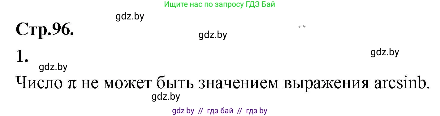 Алгебра, 10 класс Учебник, авторы: Арефьева Ирина Глебовна, Пирютко Ольга Николаевна, издательство Народная асвета, Минск, 2019, голубого цвета, страница 96, Решение
