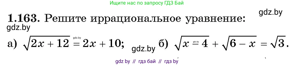 Алгебра, 11 класс Учебник, авторы: Арефьева Ирина Глебовна, Пирютко Ольга Николаевна, издательство Народная асвета, Минск, 2020, бирюзового цвета, страница 43, номер 1.163, Условие