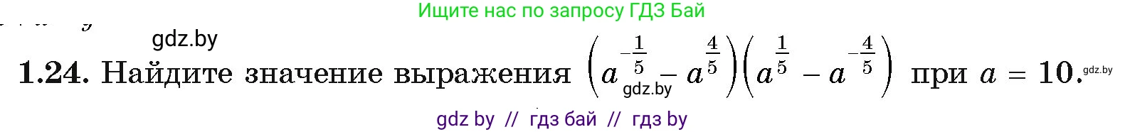 Алгебра, 11 класс Учебник, авторы: Арефьева Ирина Глебовна, Пирютко Ольга Николаевна, издательство Народная асвета, Минск, 2020, бирюзового цвета, страница 15, номер 1.24, Условие