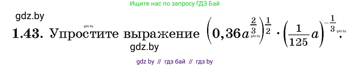 Алгебра, 11 класс Учебник, авторы: Арефьева Ирина Глебовна, Пирютко Ольга Николаевна, издательство Народная асвета, Минск, 2020, бирюзового цвета, страница 17, номер 1.43, Условие