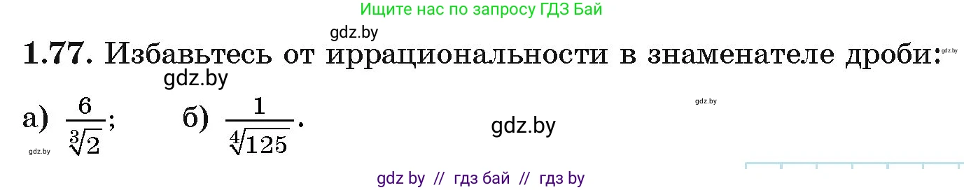 Алгебра, 11 класс Учебник, авторы: Арефьева Ирина Глебовна, Пирютко Ольга Николаевна, издательство Народная асвета, Минск, 2020, бирюзового цвета, страница 21, номер 1.77, Условие