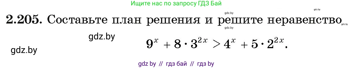 Алгебра, 11 класс Учебник, авторы: Арефьева Ирина Глебовна, Пирютко Ольга Николаевна, издательство Народная асвета, Минск, 2020, бирюзового цвета, страница 94, номер 2.205, Условие