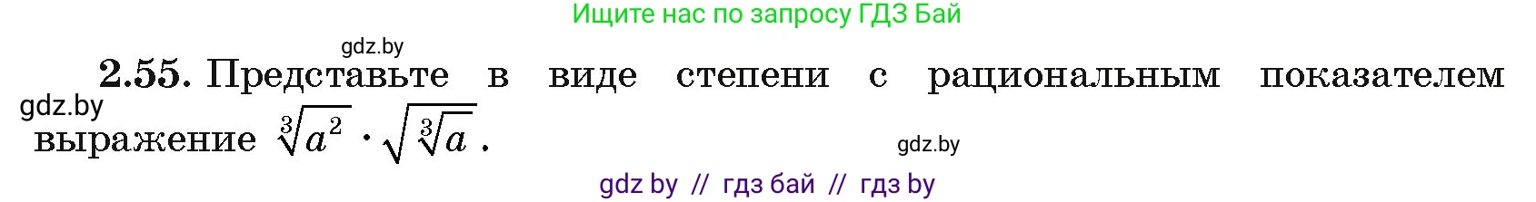 Алгебра, 11 класс Учебник, авторы: Арефьева Ирина Глебовна, Пирютко Ольга Николаевна, издательство Народная асвета, Минск, 2020, бирюзового цвета, страница 58, номер 2.55, Условие