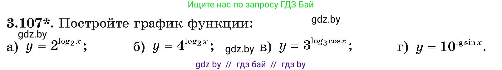 Алгебра, 11 класс Учебник, авторы: Арефьева Ирина Глебовна, Пирютко Ольга Николаевна, издательство Народная асвета, Минск, 2020, бирюзового цвета, страница 126, номер 3.107, Условие