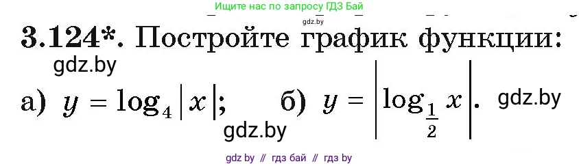 Алгебра, 11 класс Учебник, авторы: Арефьева Ирина Глебовна, Пирютко Ольга Николаевна, издательство Народная асвета, Минск, 2020, бирюзового цвета, страница 128, номер 3.124, Условие
