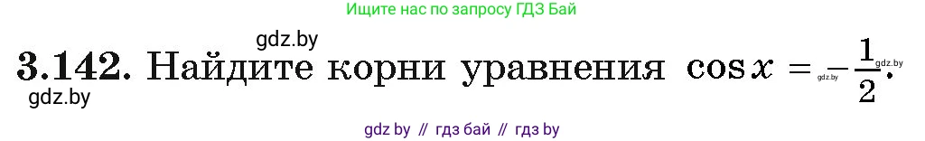 Алгебра, 11 класс Учебник, авторы: Арефьева Ирина Глебовна, Пирютко Ольга Николаевна, издательство Народная асвета, Минск, 2020, бирюзового цвета, страница 130, номер 3.142, Условие