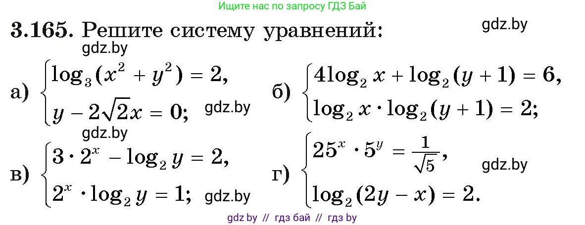 Алгебра, 11 класс Учебник, авторы: Арефьева Ирина Глебовна, Пирютко Ольга Николаевна, издательство Народная асвета, Минск, 2020, бирюзового цвета, страница 142, номер 3.165, Условие