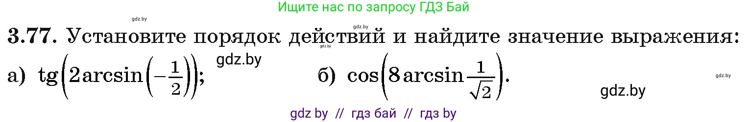 Алгебра, 11 класс Учебник, авторы: Арефьева Ирина Глебовна, Пирютко Ольга Николаевна, издательство Народная асвета, Минск, 2020, бирюзового цвета, страница 114, номер 3.77, Условие