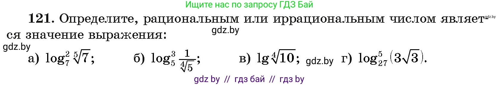 Алгебра, 11 класс Учебник, авторы: Арефьева Ирина Глебовна, Пирютко Ольга Николаевна, издательство Народная асвета, Минск, 2020, бирюзового цвета, страница 179, номер 121, Условие