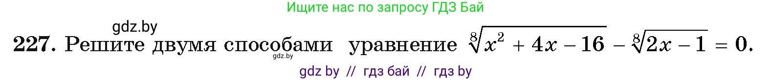 Алгебра, 11 класс Учебник, авторы: Арефьева Ирина Глебовна, Пирютко Ольга Николаевна, издательство Народная асвета, Минск, 2020, бирюзового цвета, страница 193, номер 227, Условие